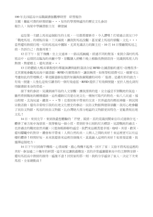 馬祖研習報告(海星中學韓建誠) 馬祖研習報告(海星中學韓建誠)