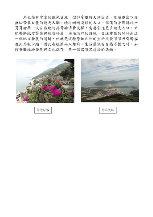 馬祖參訪二三語    羅東高商 張斐玲