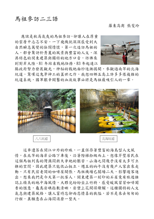馬祖參訪二三語    羅東高商 張斐玲