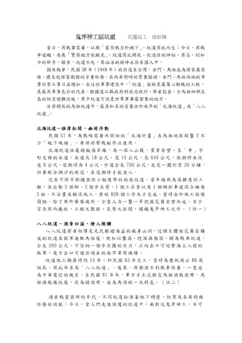 鬼斧神工話坑道 花蓮高工 徐彭傳 鬼斧神工話坑道 花蓮高工 徐彭傳
