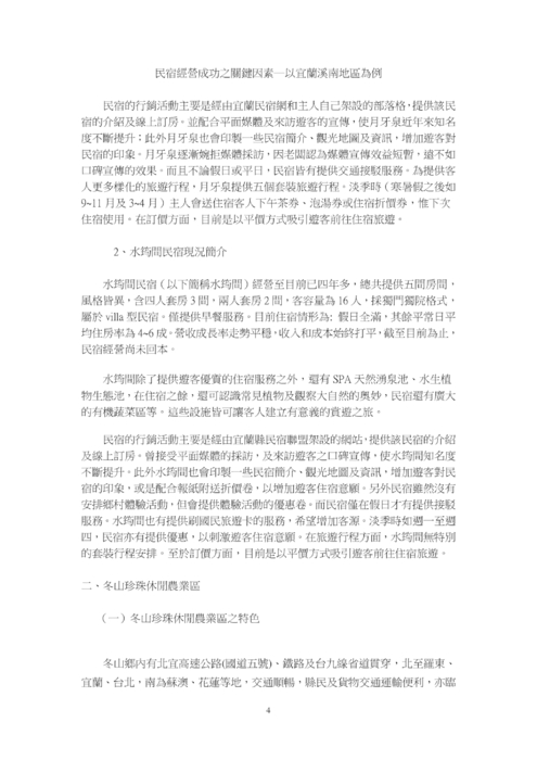 民宿經營成功之關鍵因素─以宜蘭溪南地區為例 
