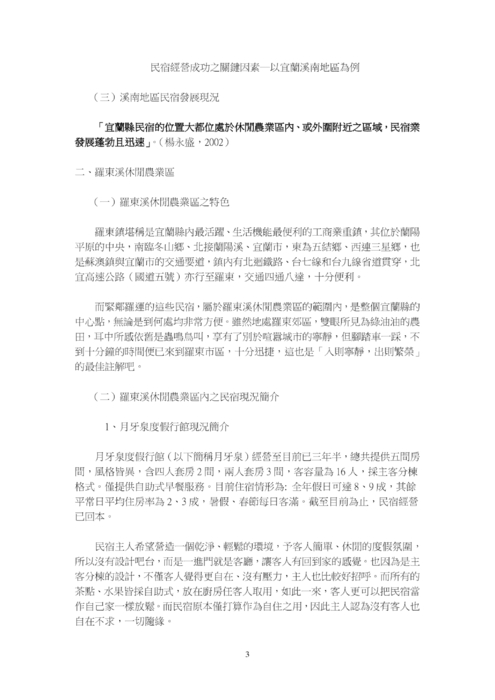 民宿經營成功之關鍵因素─以宜蘭溪南地區為例 