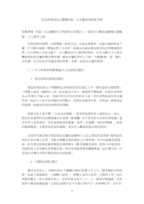 民宿經營成功之關鍵因素─以宜蘭溪南地區為例 