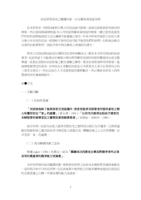民宿經營成功之關鍵因素─以宜蘭溪南地區為例 