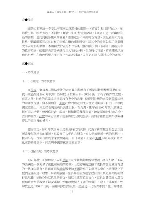 論李安《喜宴》與《斷背山》間的同志敘事差異