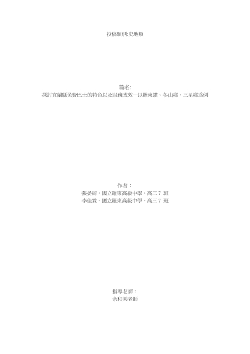 探討宜蘭縣免費巴士的特色以及服務成效―以羅東鎮、冬山鄉、三星鄉為例 探討宜蘭縣免費巴士的特色以及服務成效―以羅東鎮、冬山鄉、三星鄉為例