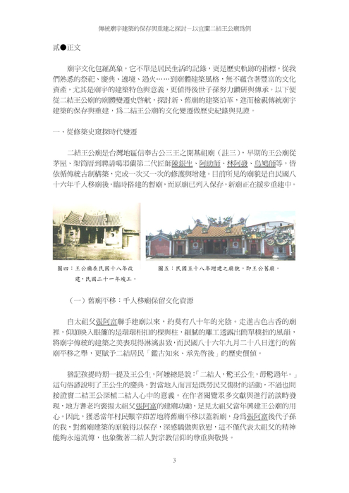 傳統廟宇建築的保存與重建之探討-以宜蘭二結王公廟為例