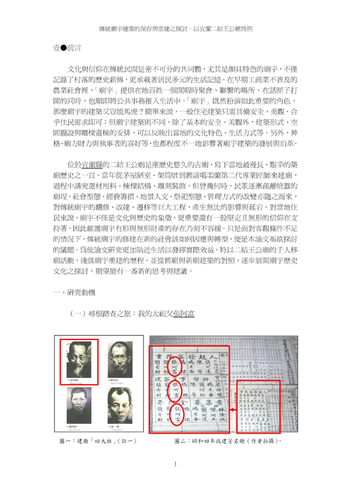 傳統廟宇建築的保存與重建之探討-以宜蘭二結王公廟為例