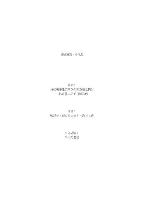 傳統廟宇建築的保存與重建之探討-以宜蘭二結王公廟為例 傳統廟宇建築的保存與重建之探討-以宜蘭二結王公廟為例
