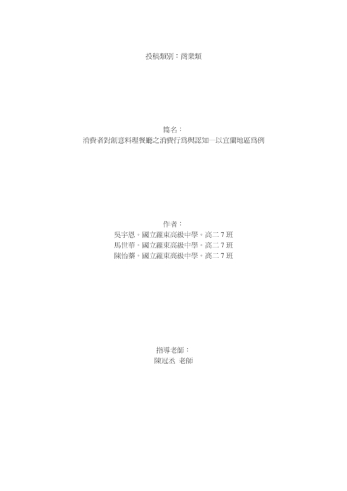 消費者對創意料理餐廳之消費行為與認知─以宜蘭地區為例 消費者對創意料理餐廳之消費行為與認知─以宜蘭地區為例