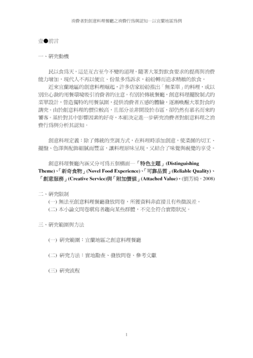 消費者對創意料理餐廳之消費行為與認知─以宜蘭地區為例