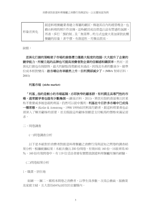 消費者對創意料理餐廳之消費行為與認知─以宜蘭地區為例