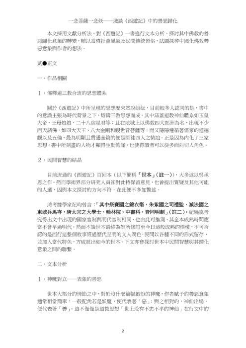 一念菩薩一念妖 一念菩薩一念妖