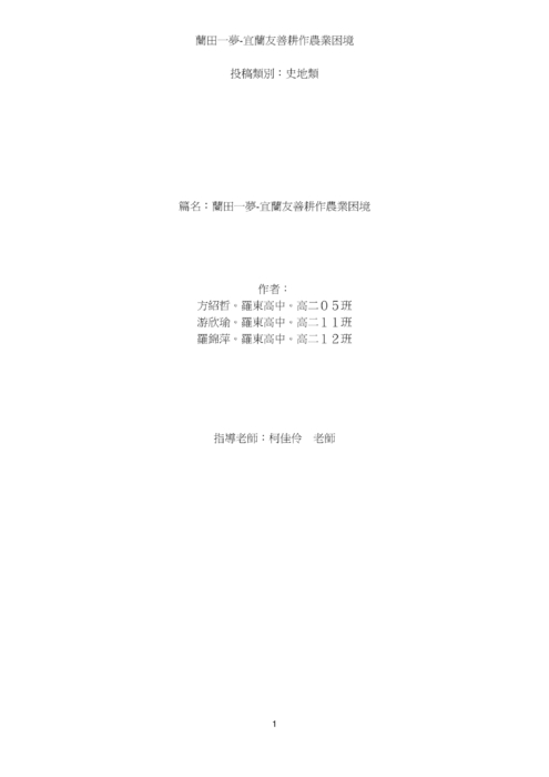 :蘭田一夢-宜蘭友善耕作農業困境 :蘭田一夢-宜蘭友善耕作農業困境