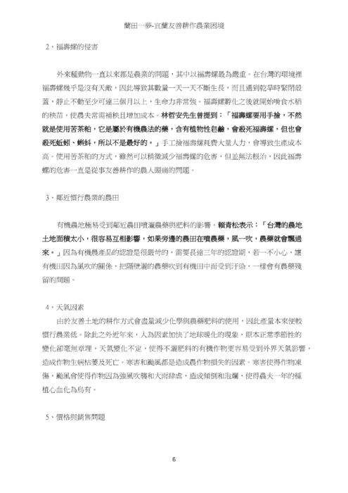 ：蘭田一夢-宜蘭友善耕作農業困境