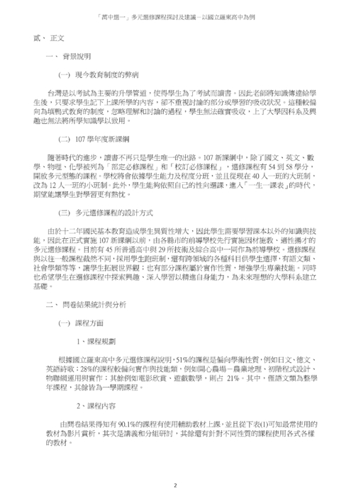 「萬中選一」多元選修課程探討及建議 「萬中選一」多元選修課程探討及建議
