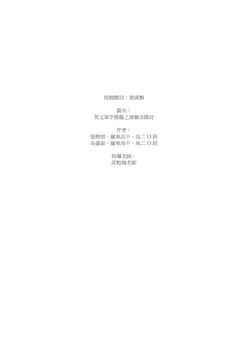 英文單字接龍之演算法探討 英文單字接龍之演算法探討