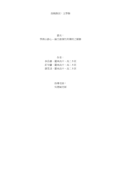 學佛以修心—論王維個性與禪詩之關聯 學佛以修心—論王維個性與禪詩之關聯