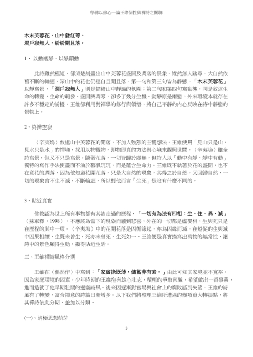 學佛以修心—論王維個性與禪詩之關聯