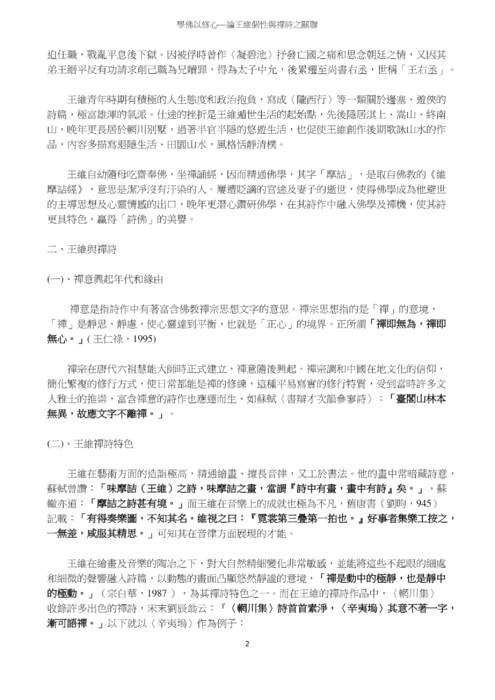 學佛以修心—論王維個性與禪詩之關聯 學佛以修心—論王維個性與禪詩之關聯