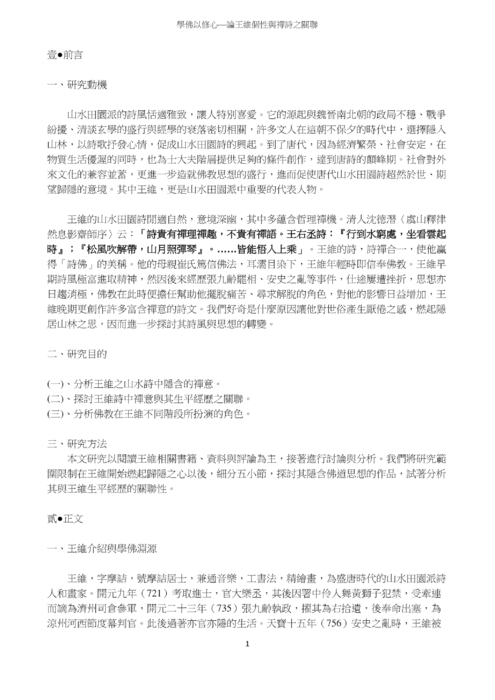 學佛以修心—論王維個性與禪詩之關聯 學佛以修心—論王維個性與禪詩之關聯