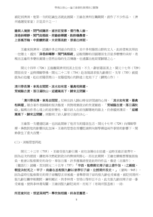 學佛以修心—論王維個性與禪詩之關聯