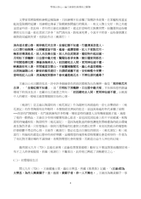 學佛以修心—論王維個性與禪詩之關聯