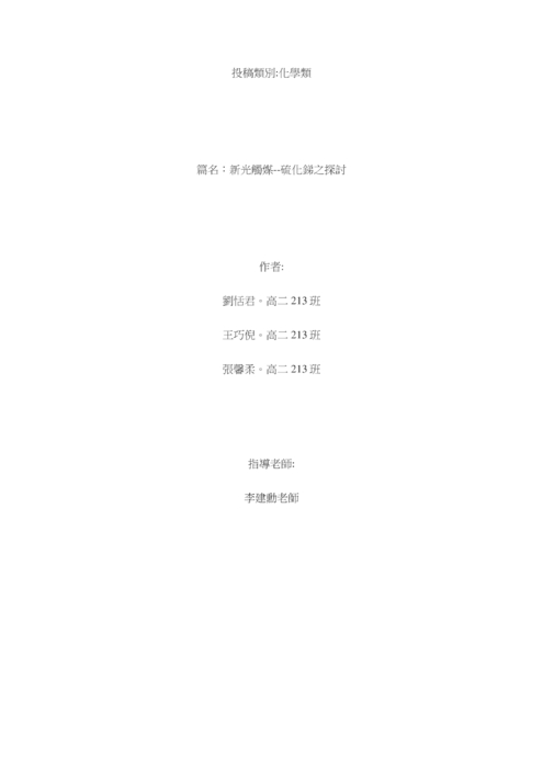 :新光觸媒--硫化銻之探討 :新光觸媒--硫化銻之探討