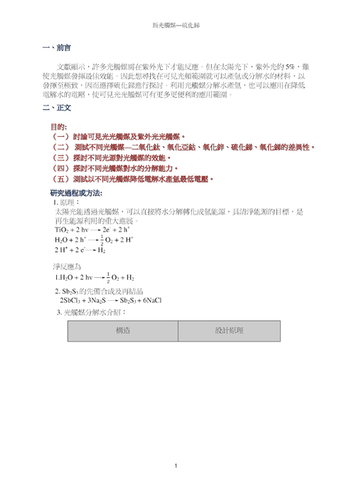 :新光觸媒--硫化銻之探討 :新光觸媒--硫化銻之探討