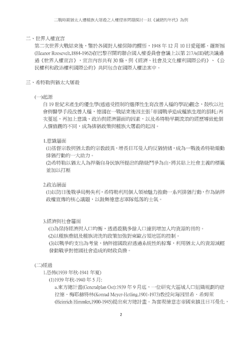 二戰時期猶太人遭種族大屠殺之人權侵害問題探討
