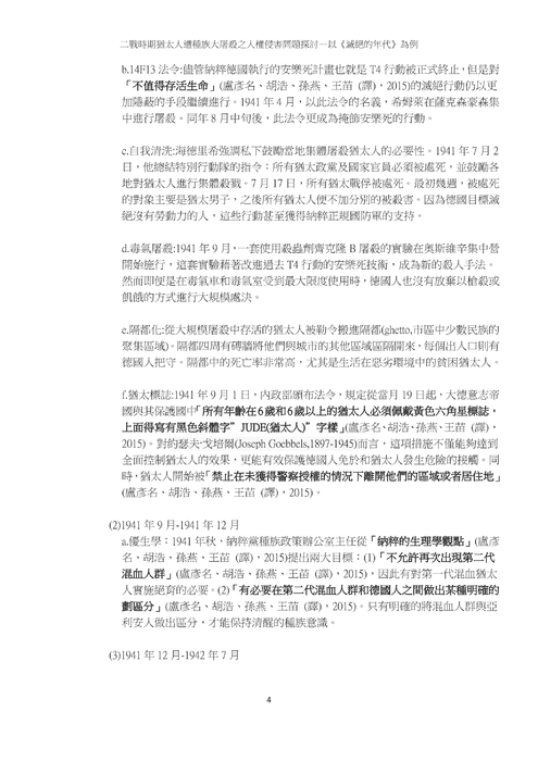 二戰時期猶太人遭種族大屠殺之人權侵害問題探討