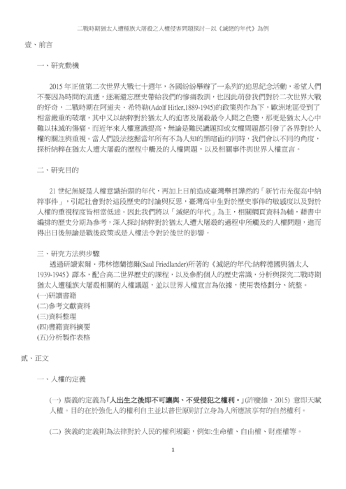 二戰時期猶太人遭種族大屠殺之人權侵害問題探討