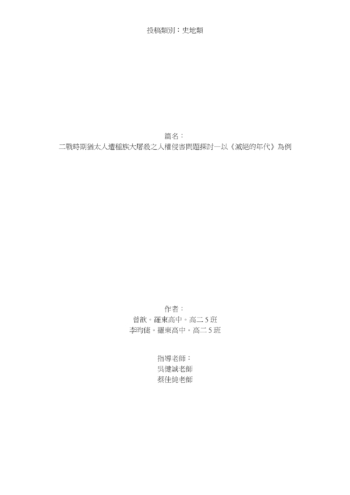 二戰時期猶太人遭種族大屠殺之人權侵害問題探討