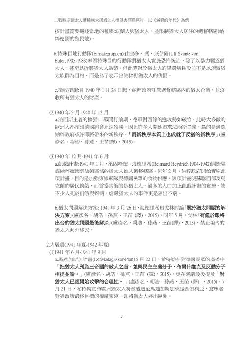 二戰時期猶太人遭種族大屠殺之人權侵害問題探討