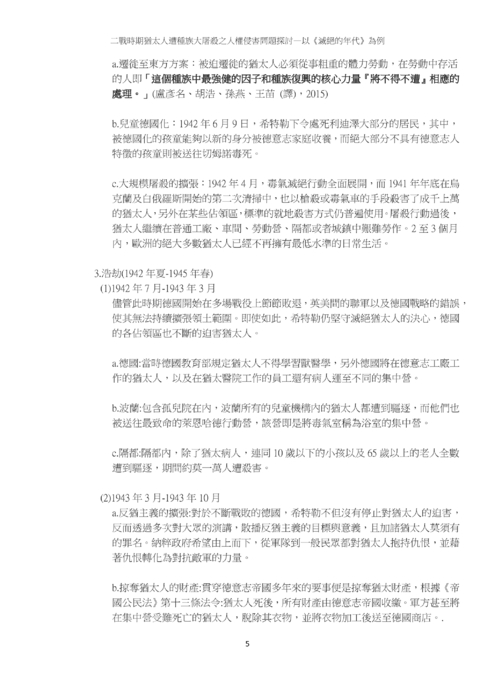 二戰時期猶太人遭種族大屠殺之人權侵害問題探討