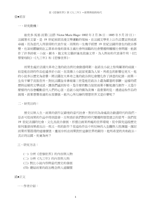 從《悲慘世界》到《九三年》— 雨果與他的時代