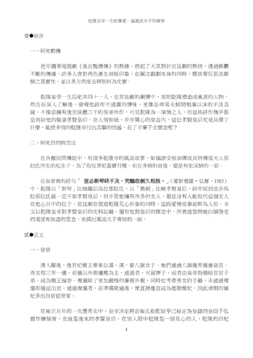 乾隆皇帝一生的摯愛—論風流天子的專情 乾隆皇帝一生的摯愛—論風流天子的專情