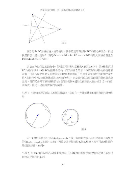 固定線段之端點，另一端點所圍成的面積最大值