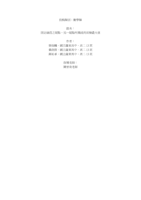固定線段之端點，另一端點所圍成的面積最大值