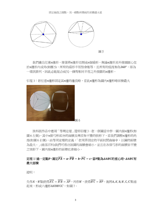 固定線段之端點，另一端點所圍成的面積最大值