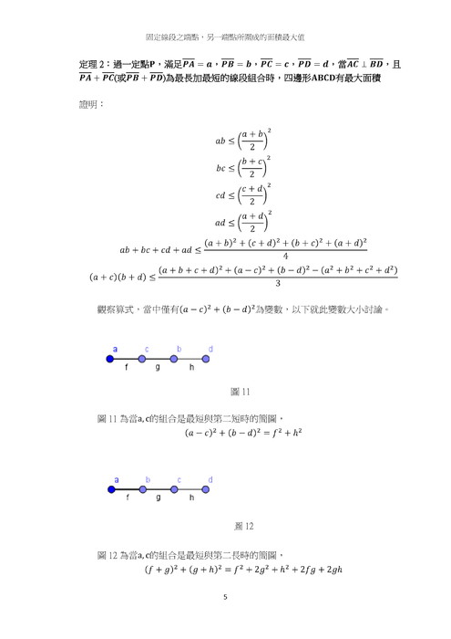 固定線段之端點，另一端點所圍成的面積最大值