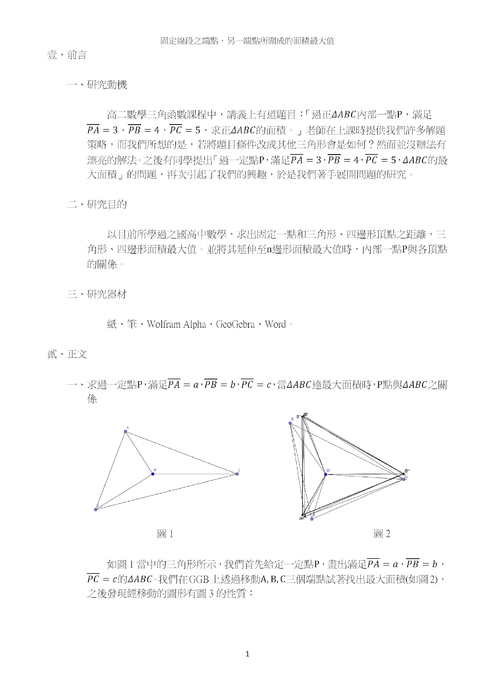 固定線段之端點，另一端點所圍成的面積最大值
