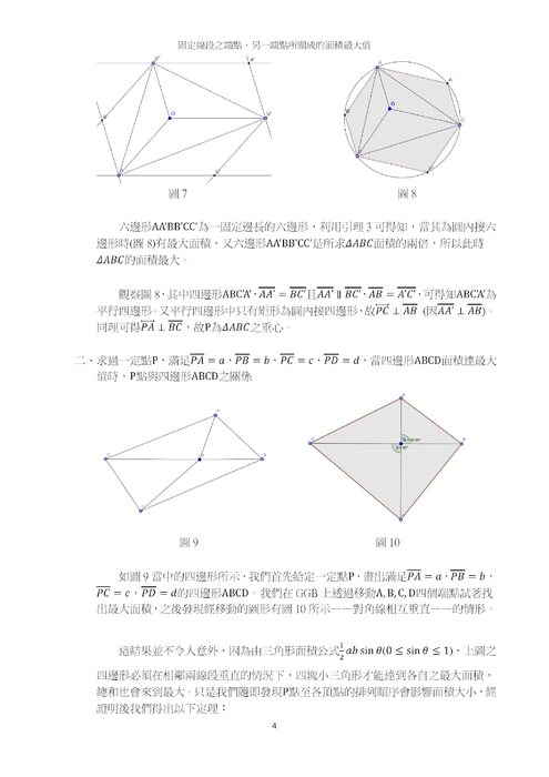 固定線段之端點，另一端點所圍成的面積最大值