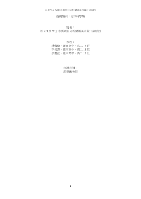 以 rpi 及 wqi 水質項目分析蘭陽溪水質汙染原因 以 rpi 及 wqi 水質項目分析蘭陽溪水質汙染原因