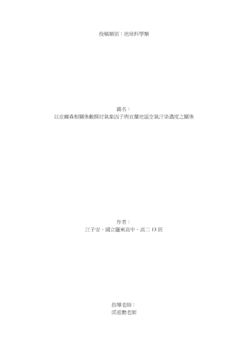 以皮爾森相關係數探討氣象因子與宜蘭地區空氣汙染濃度之關係 以皮爾森相關係數探討氣象因子與宜蘭地區空氣汙染濃度之關係