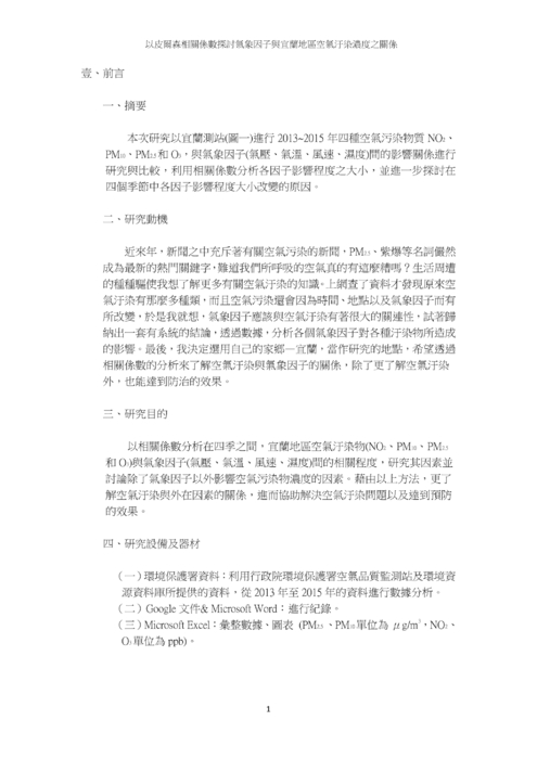以皮爾森相關係數探討氣象因子與宜蘭地區空氣汙染濃度之關係 以皮爾森相關係數探討氣象因子與宜蘭地區空氣汙染濃度之關係