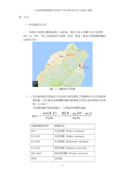 以皮爾森相關係數探討氣象因子與宜蘭地區空氣汙染濃度之關係 以皮爾森相關係數探討氣象因子與宜蘭地區空氣汙染濃度之關係