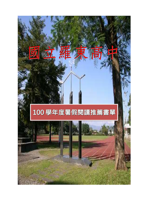 100學年度暑期新書推薦閱讀書單