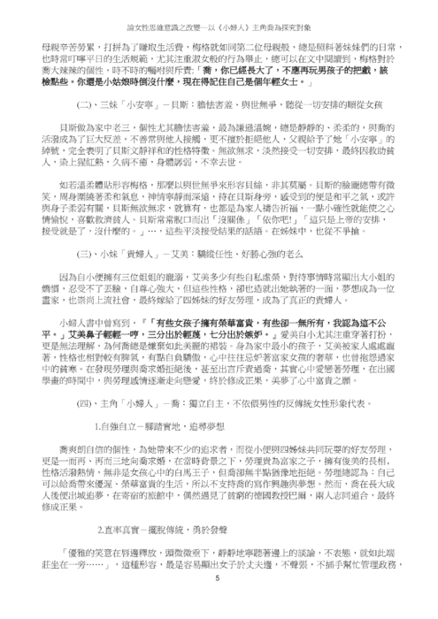 論女性思維意識之改變─以《小婦人》主角喬為探究對象 論女性思維意識之改變─以《小婦人》主角喬為探究對象