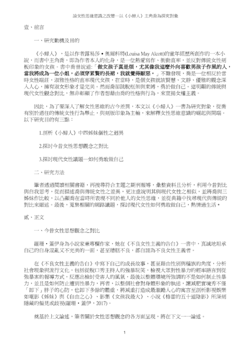 論女性思維意識之改變─以《小婦人》主角喬為探究對象 論女性思維意識之改變─以《小婦人》主角喬為探究對象